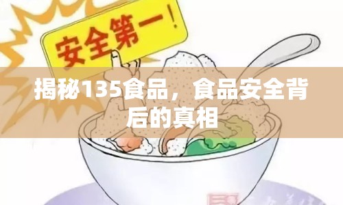 揭秘135食品，食品安全背后的真相