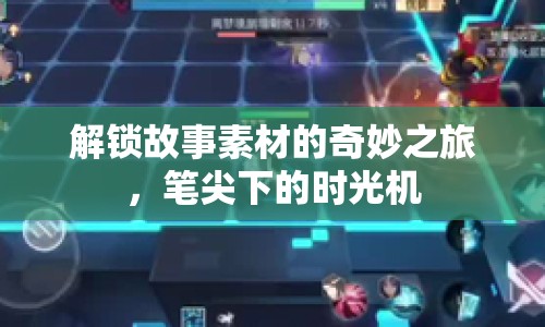 解鎖故事素材的奇妙之旅，筆尖下的時(shí)光機(jī)