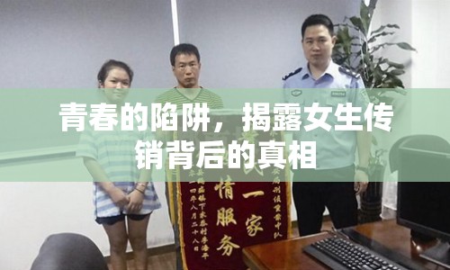 青春的陷阱，揭露女生傳銷背后的真相