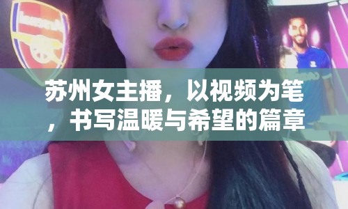 蘇州女主播，以視頻為筆，書(shū)寫(xiě)溫暖與希望的篇章