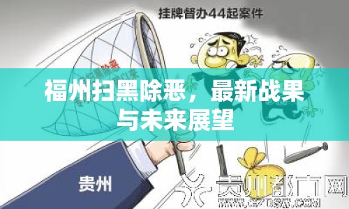 福州掃黑除惡，最新戰(zhàn)果與未來展望