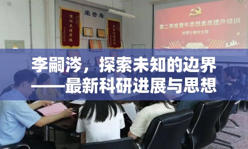 李嗣涔，探索未知的邊界——最新科研進(jìn)展與思想啟迪