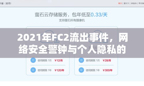 2021年FC2流出事件，網(wǎng)絡(luò)安全警鐘與個(gè)人隱私的深刻反思