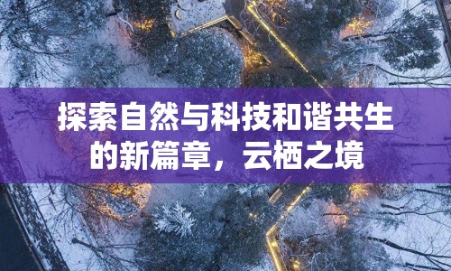 探索自然與科技和諧共生的新篇章，云棲之境