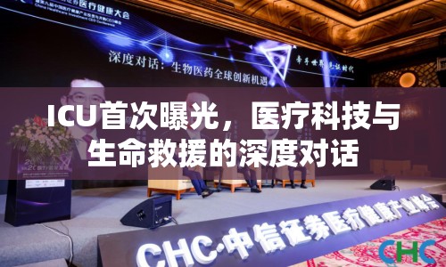ICU首次曝光，醫(yī)療科技與生命救援的深度對話