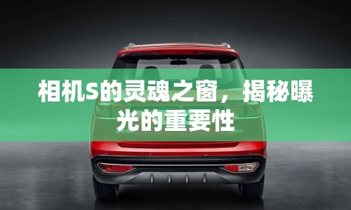 相機S的靈魂之窗，揭秘曝光的重要性