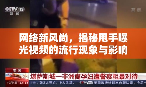 網(wǎng)絡新風尚，揭秘甩手曝光視頻的流行現(xiàn)象與影響