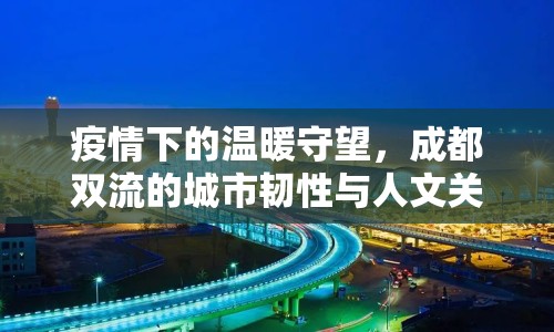 疫情下的溫暖守望，成都雙流的城市韌性與人文關(guān)懷