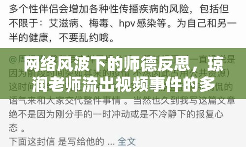 網(wǎng)絡(luò)風(fēng)波下的師德反思，瓊潤老師流出視頻事件的多維審視