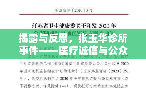 揭露與反思，張玉華診所事件——醫(yī)療誠(chéng)信與公眾健康的深度探討