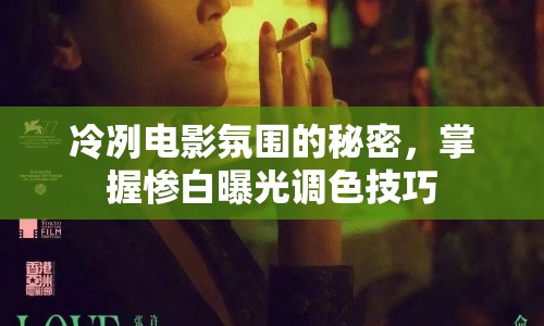 冷冽電影氛圍的秘密，掌握慘白曝光調(diào)色技巧