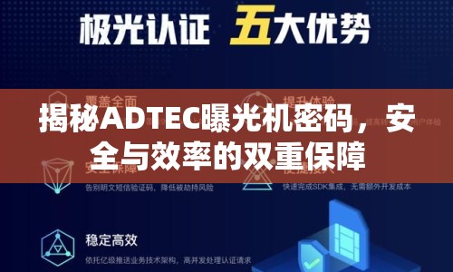 揭秘ADTEC曝光機密碼，安全與效率的雙重保障
