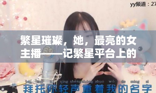 繁星璀璨，她，最亮的女主播——記繁星平臺上的美麗與才華