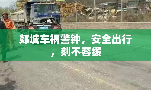 郯城車禍警鐘，安全出行，刻不容緩