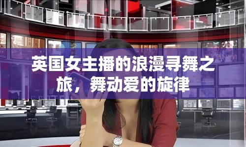 英國(guó)女主播的浪漫尋舞之旅，舞動(dòng)愛(ài)的旋律