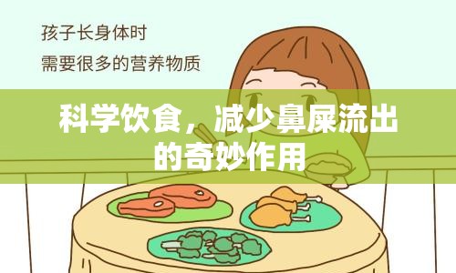 科學飲食，減少鼻屎流出的奇妙作用