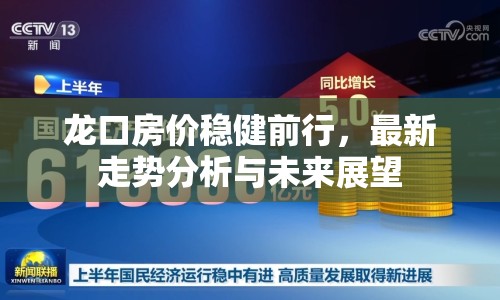 龍口房?jī)r(jià)穩(wěn)健前行，最新走勢(shì)分析與未來(lái)展望