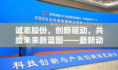 誠志股份，創(chuàng)新驅(qū)動，共繪未來新藍(lán)圖——最新動態(tài)與戰(zhàn)略展望