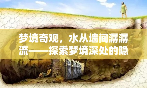 夢境奇觀，水從墻間潺潺流——探索夢境深處的隱喻與啟示