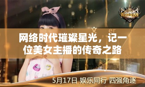 網(wǎng)絡(luò)時代璀璨星光，記一位美女主播的傳奇之路