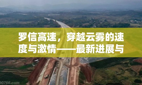 羅信高速，穿越云霧的速度與激情——最新進(jìn)展與未來展望