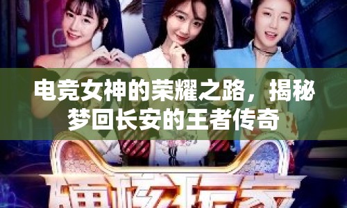 電競女神的榮耀之路，揭秘夢回長安的王者傳奇