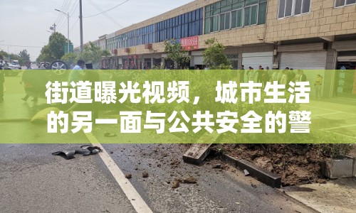 街道曝光視頻，城市生活的另一面與公共安全的警鐘