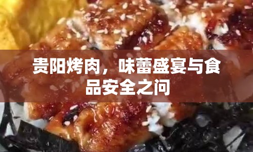 貴陽(yáng)烤肉，味蕾盛宴與食品安全之問(wèn)