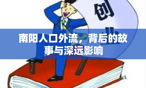 南陽(yáng)人口外流，背后的故事與深遠(yuǎn)影響