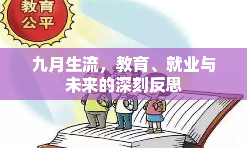九月生流，教育、就業(yè)與未來的深刻反思