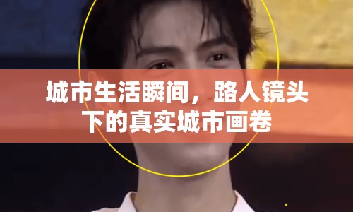 城市生活瞬間，路人鏡頭下的真實(shí)城市畫卷