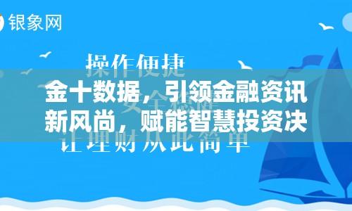 金十數(shù)據(jù)，引領金融資訊新風尚，賦能智慧投資決策