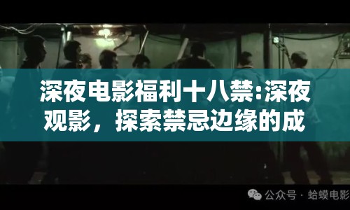 深夜電影福利十八禁:深夜觀影，探索禁忌邊緣的成人電影文化
