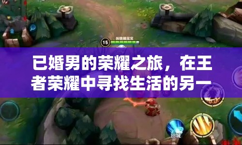 已婚男的榮耀之旅，在王者榮耀中尋找生活的另一面