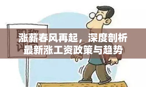 漲薪春風(fēng)再起，深度剖析最新漲工資政策與趨勢