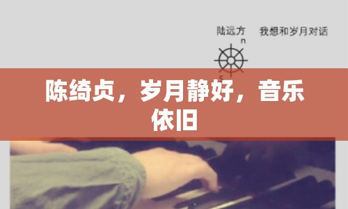 陳綺貞，歲月靜好，音樂依舊