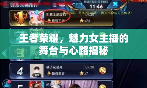 王者榮耀，魅力女主播的舞臺(tái)與心路揭秘