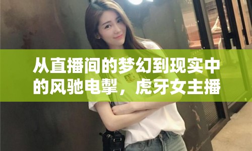 從直播間的夢幻到現(xiàn)實中的風(fēng)馳電掣，虎牙女主播的座駕之旅