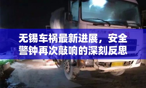 無錫車禍最新進(jìn)展，安全警鐘再次敲響的深刻反思