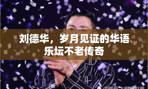 劉德華，歲月見證的華語樂壇不老傳奇