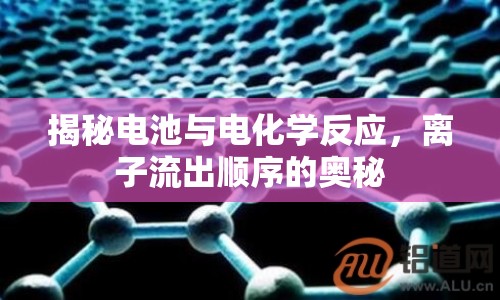 揭秘電池與電化學(xué)反應(yīng)，離子流出順序的奧秘