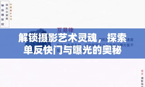 解鎖攝影藝術(shù)靈魂，探索單反快門與曝光的奧秘