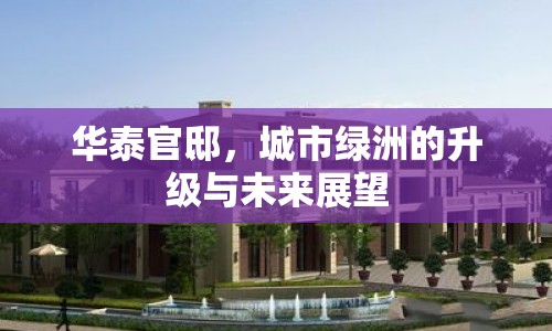 華泰官邸，城市綠洲的升級與未來展望