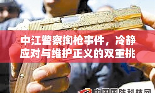 中江警察掏槍事件，冷靜應(yīng)對(duì)與維護(hù)正義的雙重挑戰(zhàn)