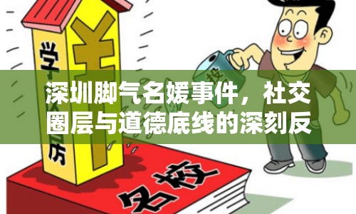 深圳腳氣名媛事件，社交圈層與道德底線的深刻反思