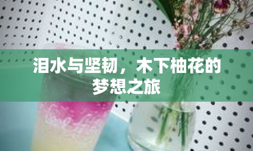 淚水與堅韌，木下柚花的夢想之旅