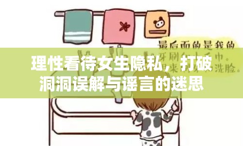 理性看待女生隱私，打破洞洞誤解與謠言的迷思