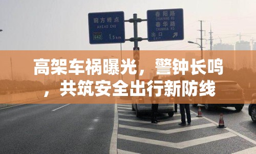 高架車禍曝光，警鐘長鳴，共筑安全出行新防線