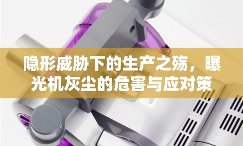 隱形威脅下的生產(chǎn)之殤，曝光機(jī)灰塵的危害與應(yīng)對(duì)策略