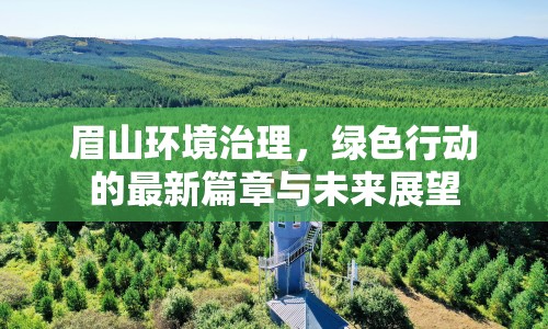 眉山環(huán)境治理，綠色行動的最新篇章與未來展望
